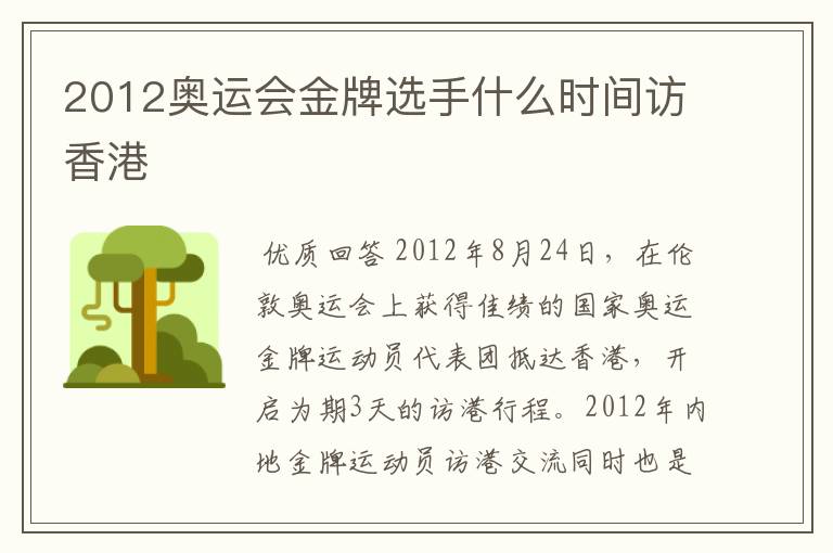 2012奥运会金牌选手什么时间访香港