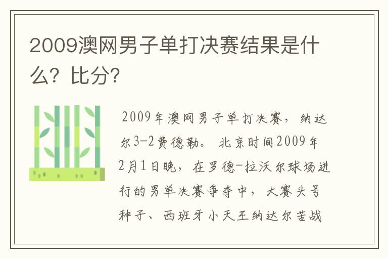 2009澳网男子单打决赛结果是什么?比分?