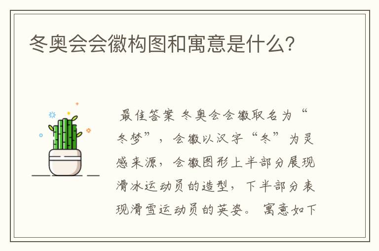 冬奥会会徽构图和寓意是什么？