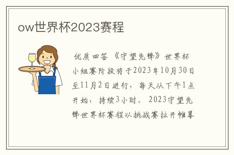 ow世界杯2023赛程