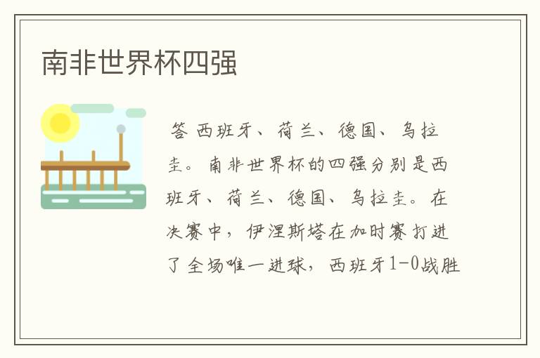 南非世界杯四强