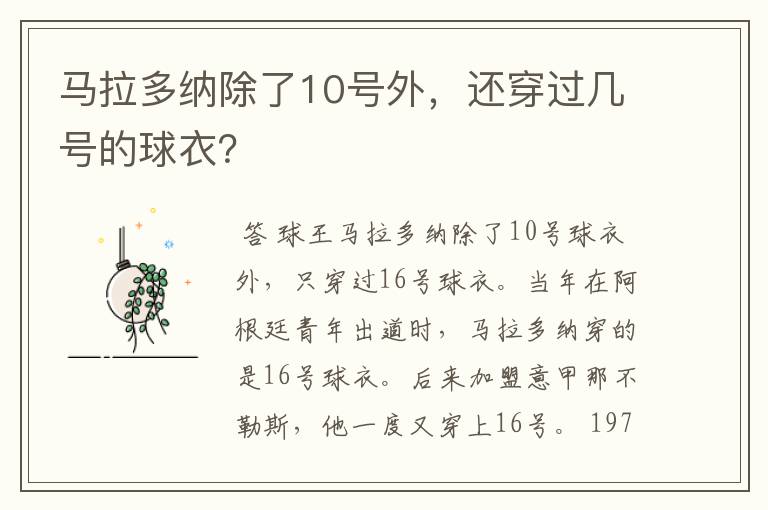 马拉多纳除了10号外,还穿过几号的球衣?