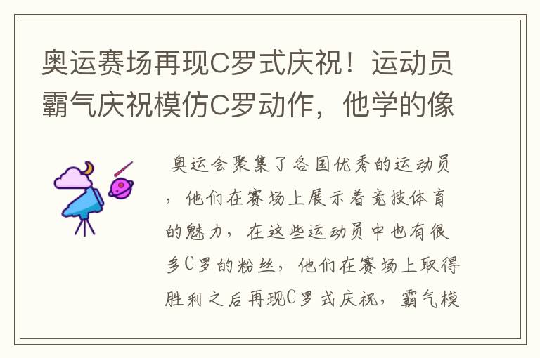 奥运赛场再现C罗式庆祝!运动员霸气庆祝模仿C罗动作,他学的像吗?