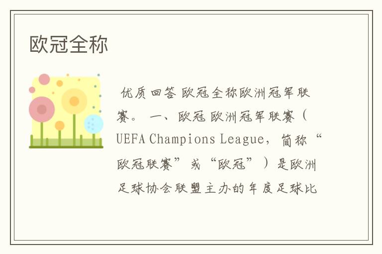 欧冠全称
