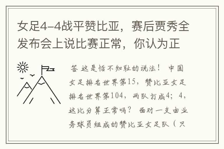 女足4-4战平赞比亚,赛后贾秀全发布会上说比赛正常,你认为正常吗?