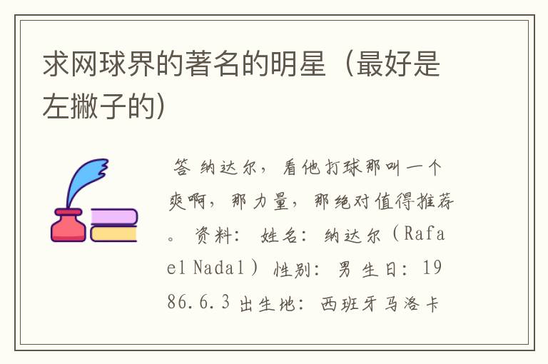 求网球界的著名的明星(最好是左撇子的)
