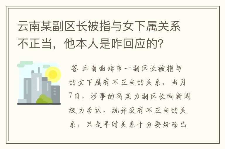云南某副区长被指与女下属关系不正当,他本人是咋回应的?