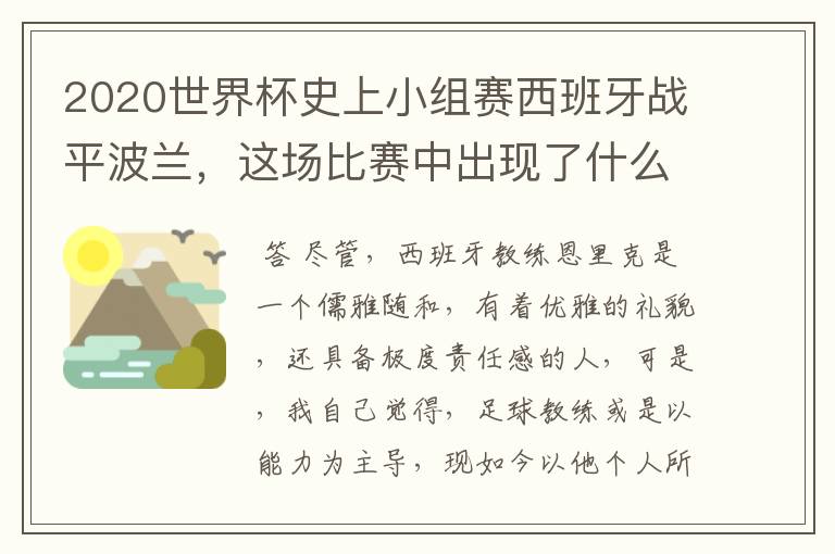 2020世界杯史上小组赛西班牙战平波兰,这场比赛中出现了什么失误?