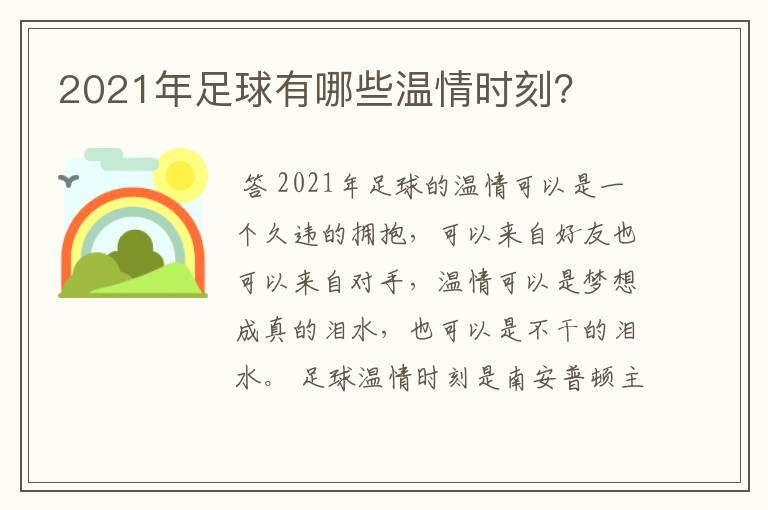 2021年足球有哪些温情时刻？