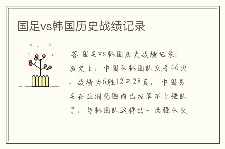 国足vs韩国历史战绩记录