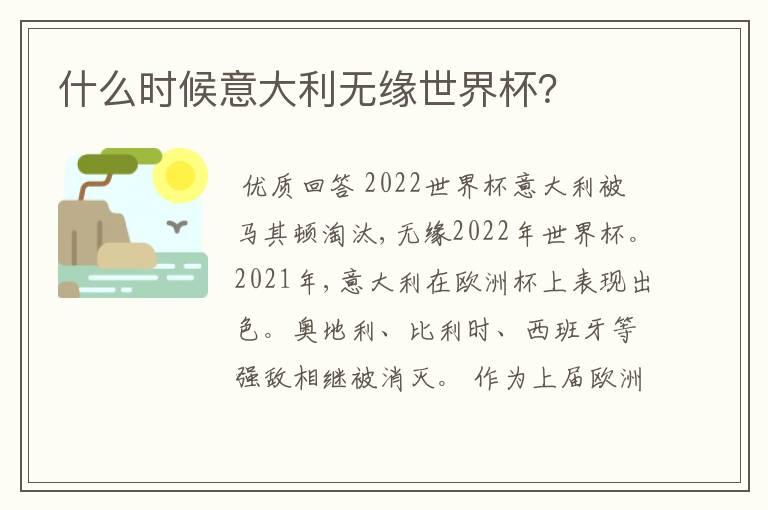什么时候意大利无缘世界杯?