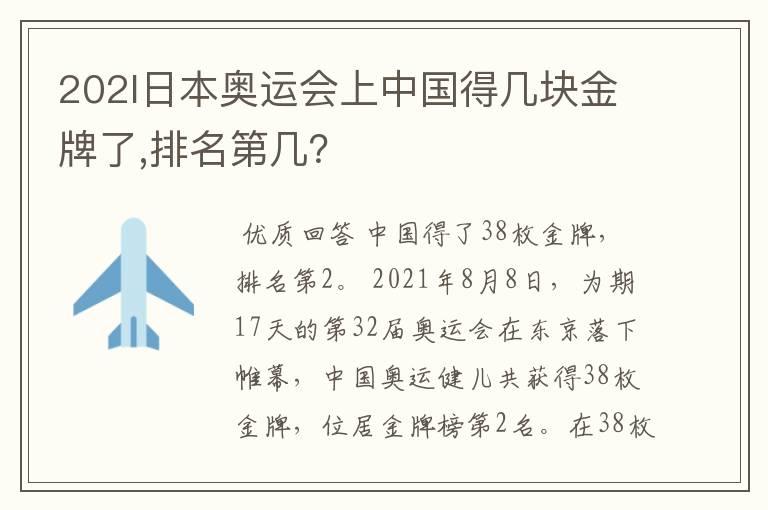 202l日本奥运会上中国得几块金牌了,排名第几?