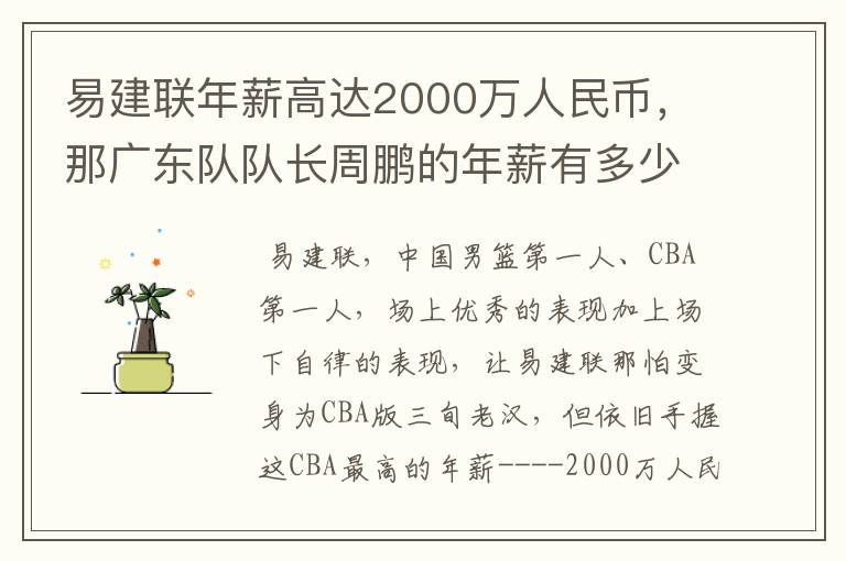 易建联年薪高达2000万人民币,那广东队队长周鹏的年薪有多少呢?