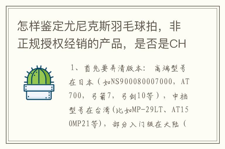 怎样鉴定尤尼克斯羽毛球拍,非正规授权经销的产品,是否是CH版本真伪?