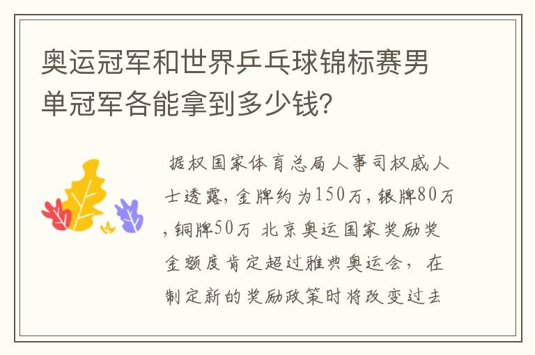 奥运冠军和世界乒乓球锦标赛男单冠军各能拿到多少钱?
