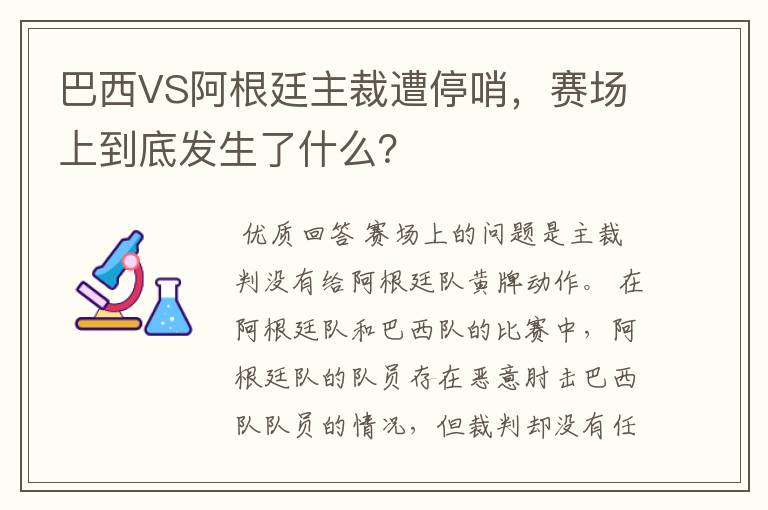 巴西VS阿根廷主裁遭停哨,赛场上到底发生了什么?