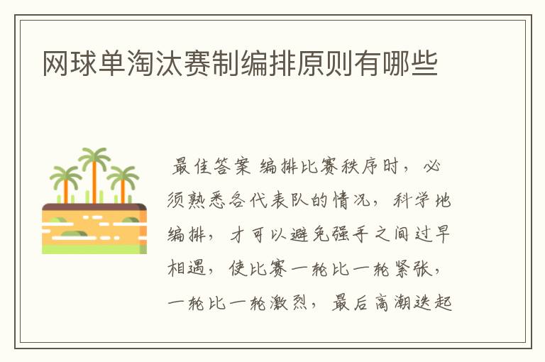 网球单淘汰赛制编排原则有哪些