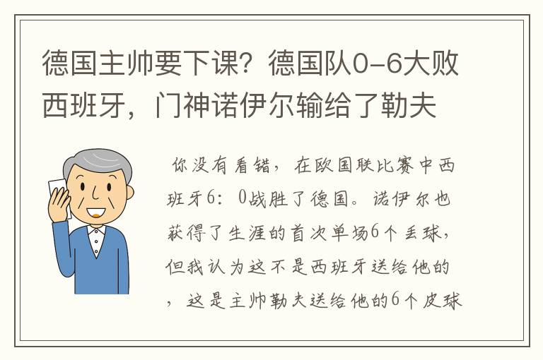 德国主帅要下课?德国队0-6大败西班牙,门神诺伊尔输给了勒夫