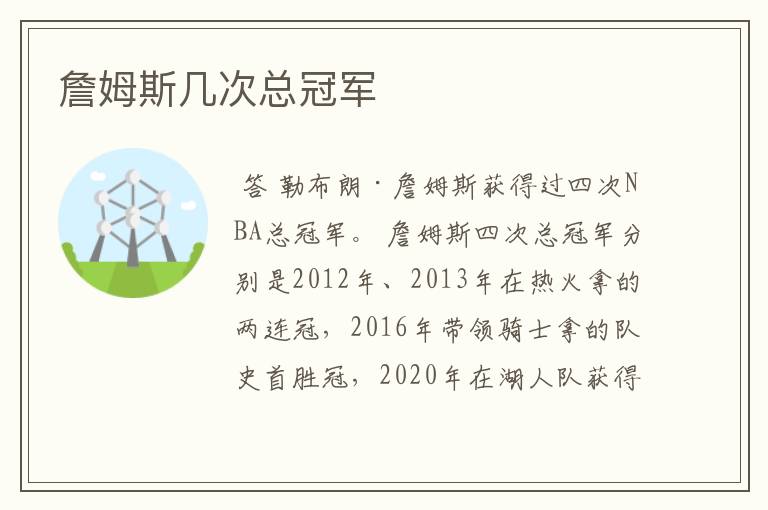 詹姆斯几次总冠军