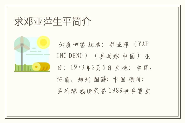 求邓亚萍生平简介