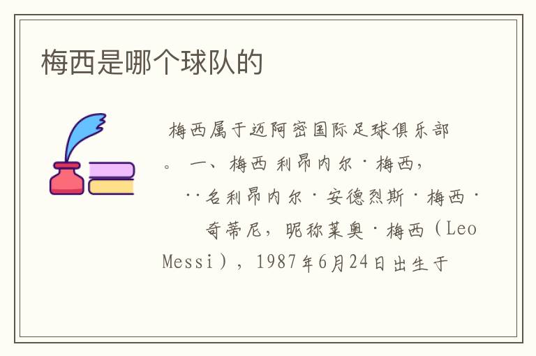 梅西是哪个球队的