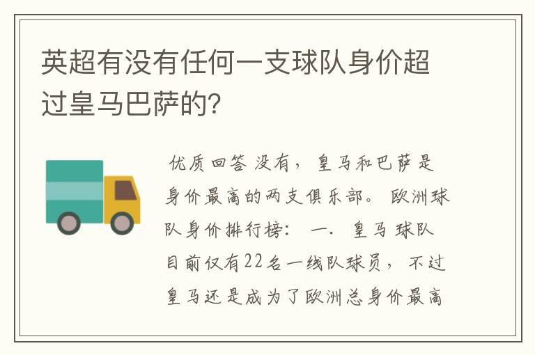 英超有没有任何一支球队身价超过皇马巴萨的？