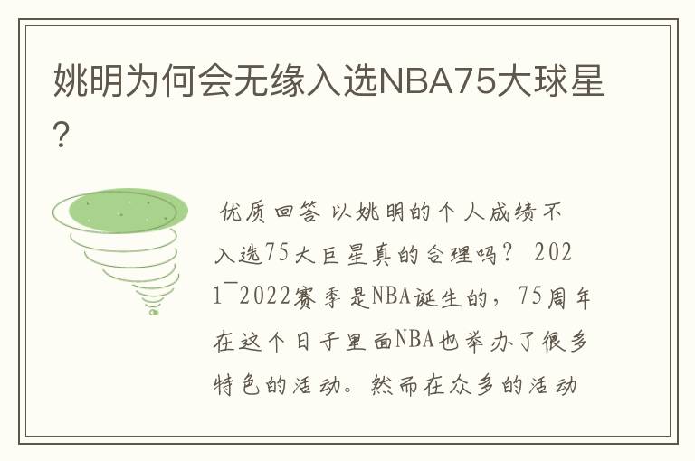 姚明为何会无缘入选NBA75大球星?