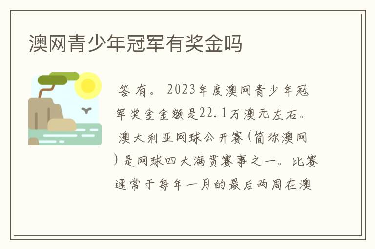 澳网青少年冠军有奖金吗