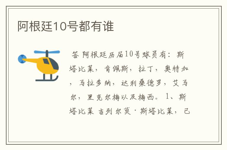 阿根廷10号都有谁