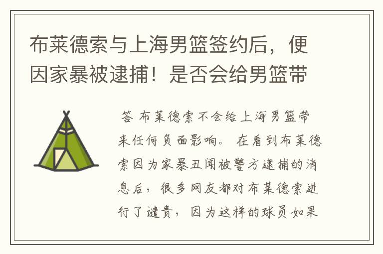 布莱德索与上海男篮签约后,便因家暴被逮捕!是否会给男篮带来负面影响?