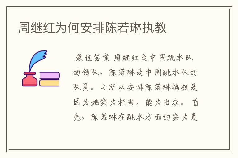 周继红为何安排陈若琳执教
