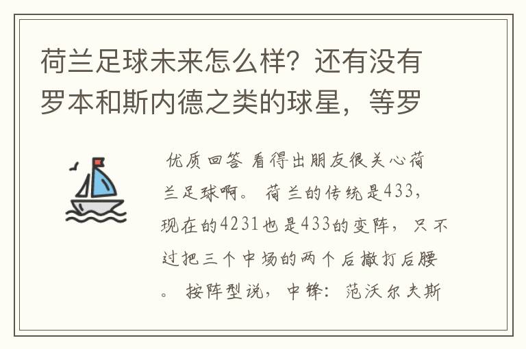 荷兰足球未来怎么样?还有没有罗本和斯内德之类的球星,等罗本这代下去了有人接下去吗