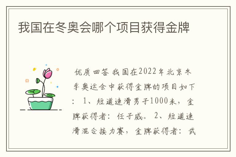 我国在冬奥会哪个项目获得金牌