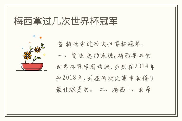 梅西拿过几次世界杯冠军