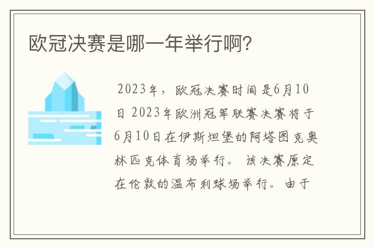 欧冠决赛是哪一年举行啊?