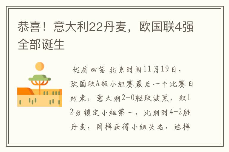 恭喜!意大利22丹麦,欧国联4强全部诞生