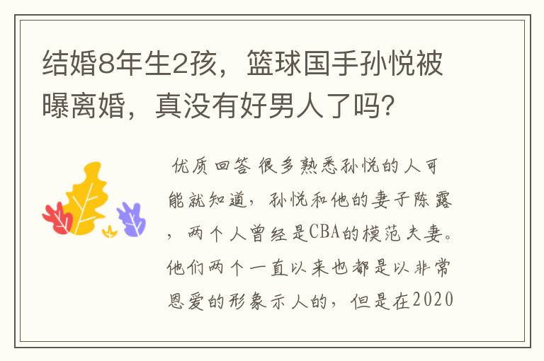 结婚8年生2孩,篮球国手孙悦被曝离婚,真没有好男人了吗?