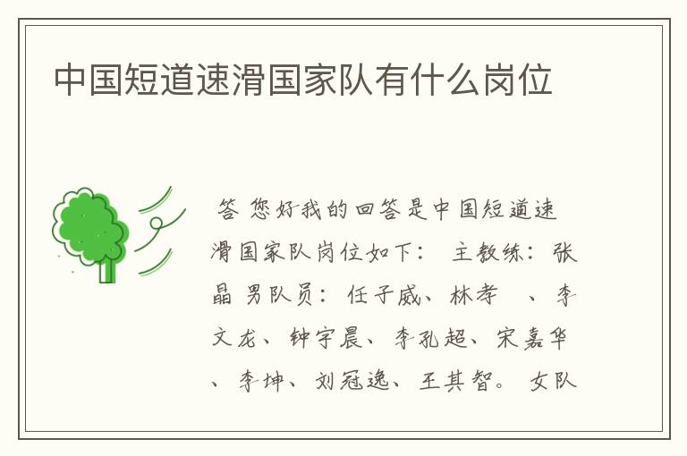 中国短道速滑国家队有什么岗位