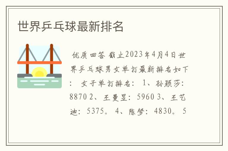 世界乒乓球最新排名