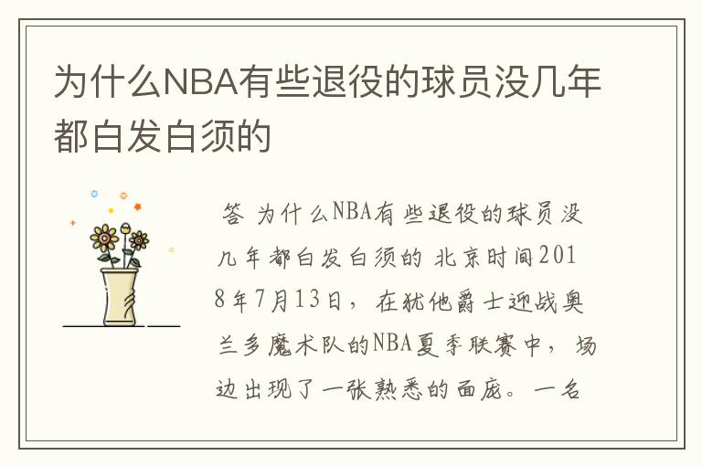 为什么NBA有些退役的球员没几年都白发白须的