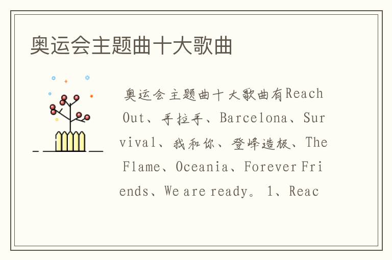 奥运会主题曲十大歌曲