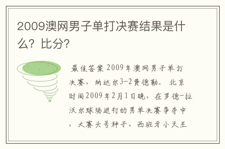 2009澳网男子单打决赛结果是什么?比分?