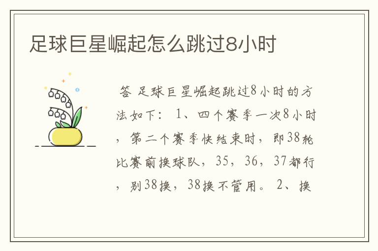 足球巨星崛起怎么跳过8小时