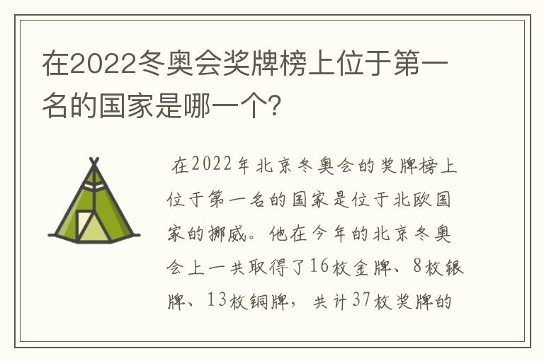 在2022冬奥会奖牌榜上位于第一名的国家是哪一个？