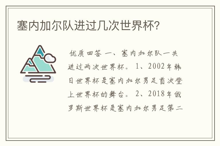 塞内加尔队进过几次世界杯?