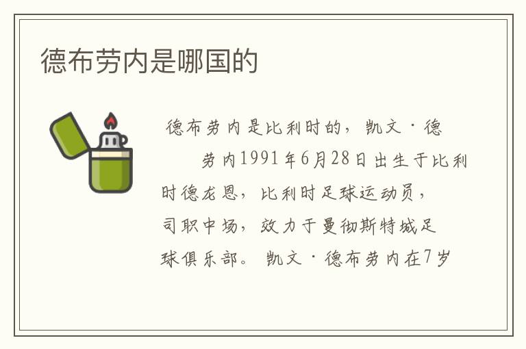 德布劳内是哪国的