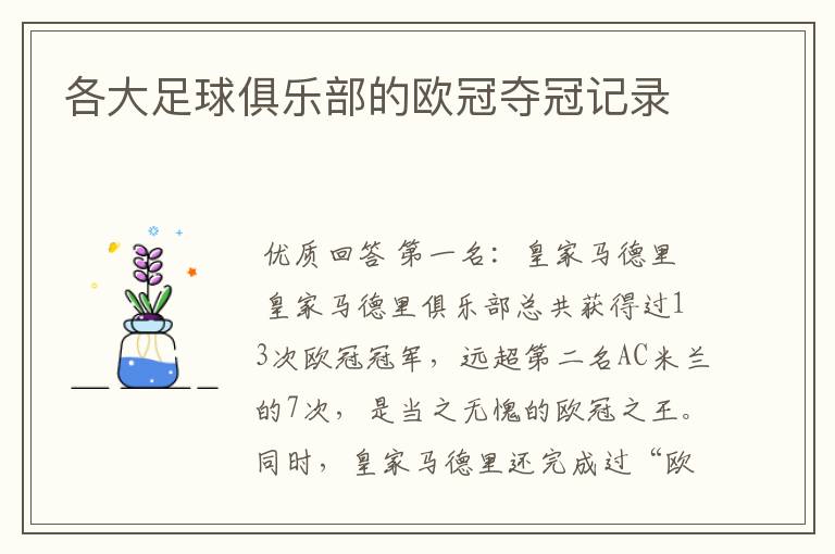 各大足球俱乐部的欧冠夺冠记录