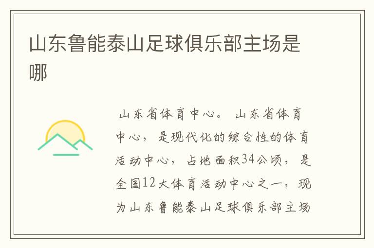 山东鲁能泰山足球俱乐部主场是哪