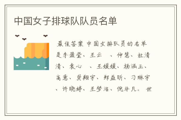 中国女子排球队队员名单