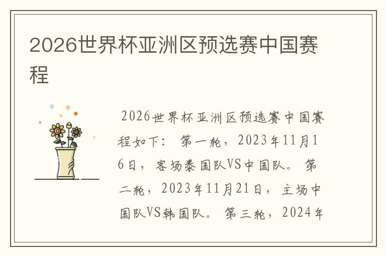 2026世界杯亚洲区预选赛中国赛程